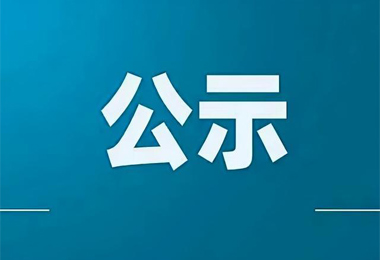 关于广东省第七批省级非物质文化遗产项目代表性传承人推荐名单的公示